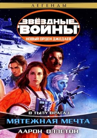 Обложка книги «В тылу врага I: Мятежная мечта»